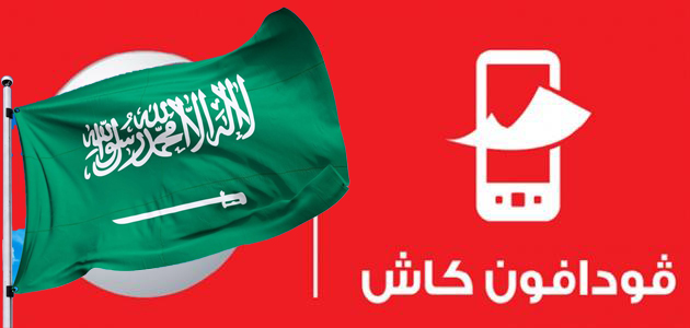 沙烏地阿拉伯有沃達豐現金服務嗎？