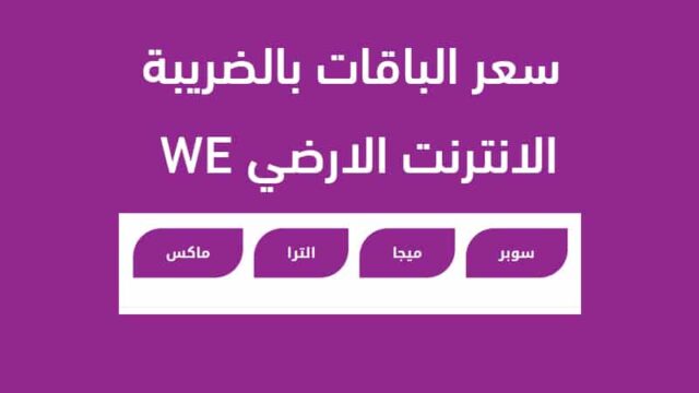 سعر باقات وي بالضريبة