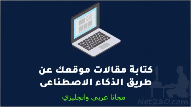 كتابة مقالات بالذكاء الاصطناعي مجانا