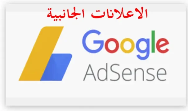 الإعلانات الثابتة في جوجل ادسنس