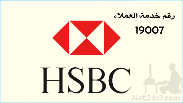 HSBC أسماء البنوك المصرية وفروعها وارقام خدمة عملائها