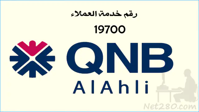 QNB أسماء البنوك المصرية وفروعها وارقام خدمة عملائها