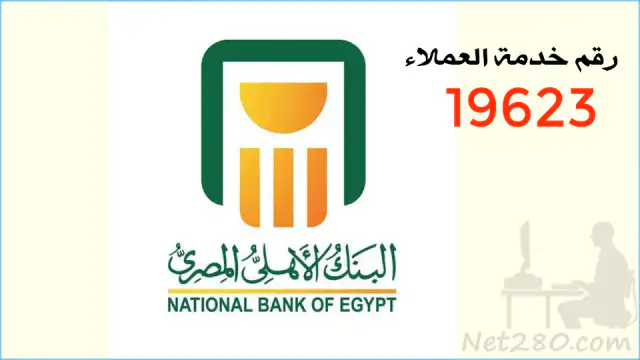 البنك-الأهلي-المصري أسماء البنوك المصرية وفروعها وارقام خدمة عملائها