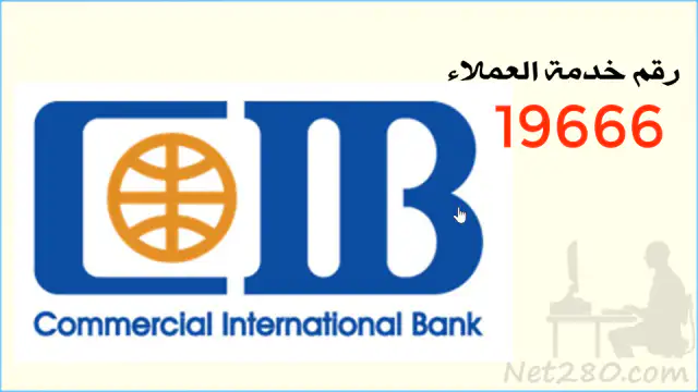 البنك-التجاري-الدولي-CIB أسماء البنوك المصرية وفروعها وارقام خدمة عملائها