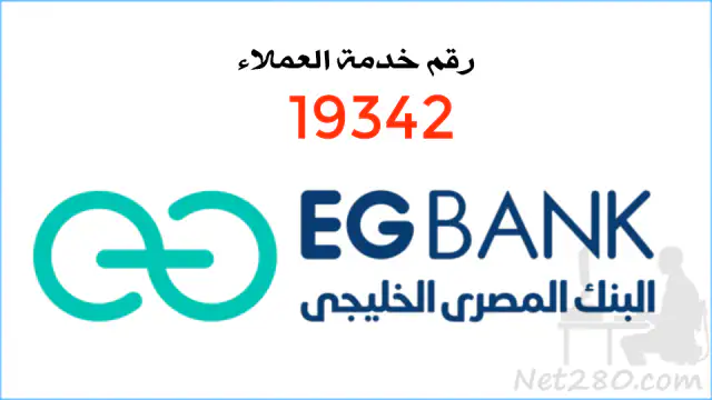 البنك-المصري-الخليجي-EG-BANK أسماء البنوك المصرية وفروعها وارقام خدمة عملائها