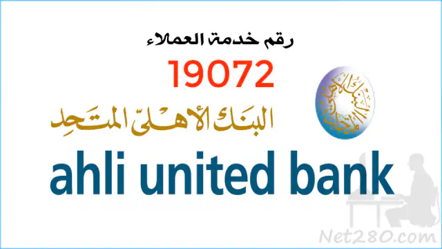 بنك-الأهلي-المتحد أسماء البنوك المصرية وفروعها وارقام خدمة عملائها