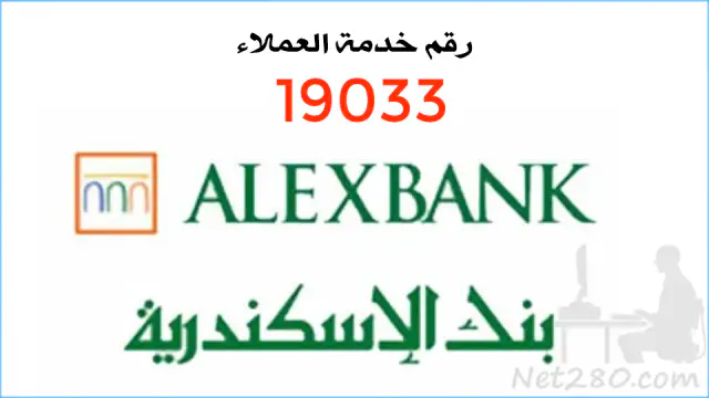 بنك-الإسكندرية أسماء البنوك المصرية وفروعها وارقام خدمة عملائها