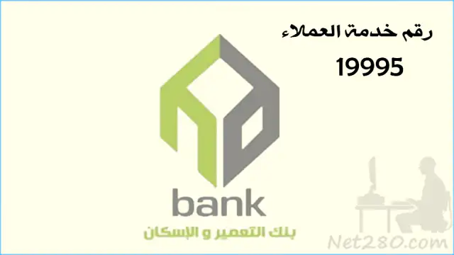 بنك-التعمير-والإسكان أسماء البنوك المصرية وفروعها وارقام خدمة عملائها