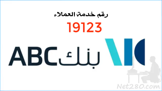 بنك-المؤسسة-المصرفية-العربية-ABC أسماء البنوك المصرية وفروعها وارقام خدمة عملائها