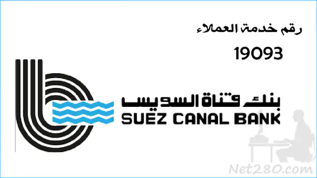 بنك-قناة-السويس أسماء البنوك المصرية وفروعها وارقام خدمة عملائها