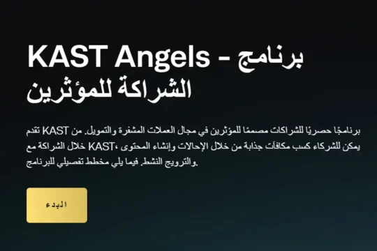 02-2-540x360 كيف تكسب عمولات نقدية من خلال برنامج الشراكة مع KAST