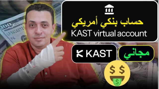 حساب بنكي امريكي KAST