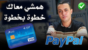 كيفية استخراج فيزا EasyPay وربطها ب PayPal خطوة بخطوة استلام فلوسك