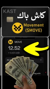 كاش باك MOVE من KAST