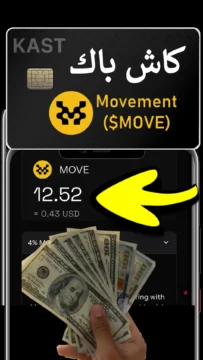كاش باك MOVE من KAST
